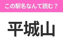 【駅名クイズ】「平城山」はなんて読む？奈良県にある駅です！