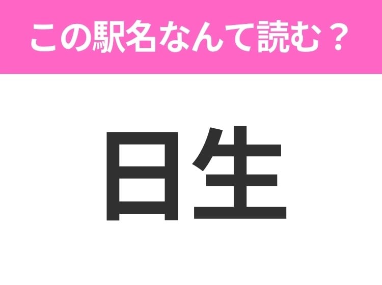 【駅名クイズ】「日生」はなんて読む？岡山県にある駅です！
