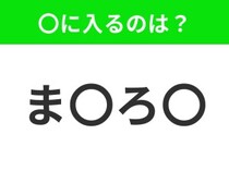 【穴埋めクイズ】すぐに分かったらお見事！空白に入る文字は？