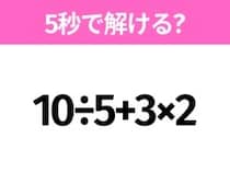 簡単そうだけど意外と難しい？「10÷5+3×2」5秒で解ける？