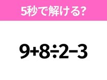5秒でわかったら天才！？「9+8÷2−3」すぐ解ける？