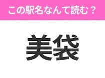 【駅名クイズ】「美袋」はなんて読む？岡山県にある駅です！