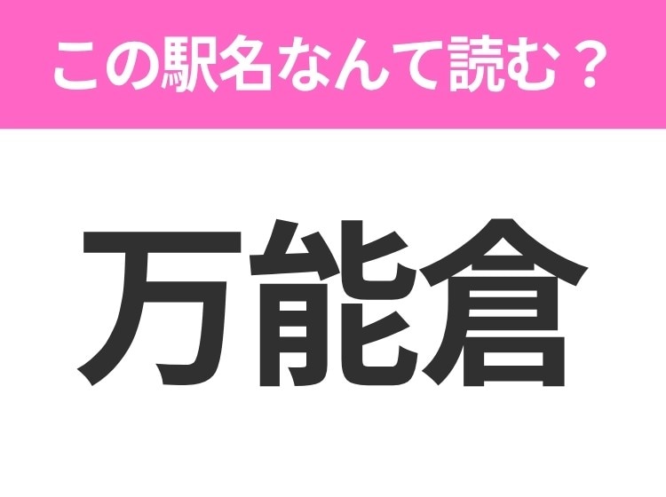 【駅名クイズ】「万能倉」はなんて読む?広島県にある駅です!