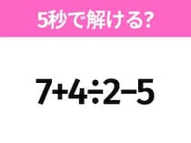 簡単そうだけど意外と難しい？「7+4÷2−5」5秒で解ける？