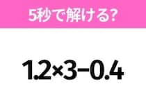 簡単そうだけど意外と難しい？「1.2×3−0.4」5秒で解ける？