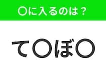 【穴埋めクイズ】すぐに分かったらお見事！空白に入る文字は？