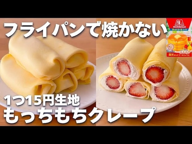 「レンジで1分！」「フライパン不要！」焼かずに簡単なもっちもちクレープレシピ