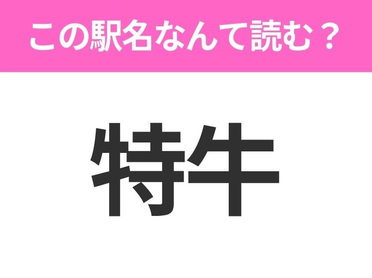 【駅名クイズ】「特牛」はなんて読む?山口県にある駅です!