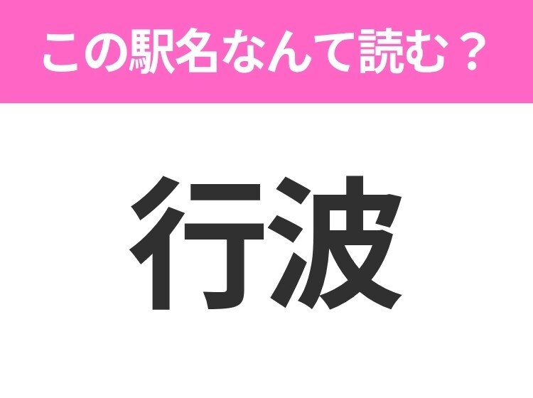 【駅名クイズ】「行波」はなんて読む?山口県にある駅です!