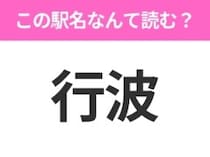 【駅名クイズ】「行波」はなんて読む？山口県にある駅です！