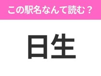 【駅名クイズ】「日生」はなんて読む？岡山県にある駅です！