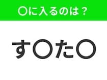 【穴埋めクイズ】すぐ閃めいちゃったらすごい！空白に入る文字は？