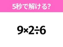 5秒でわかったら天才！？「9×2÷6」すぐ解ける？