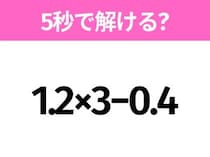 簡単そうだけど意外と難しい？「1.2×3−0.4」5秒で解ける？