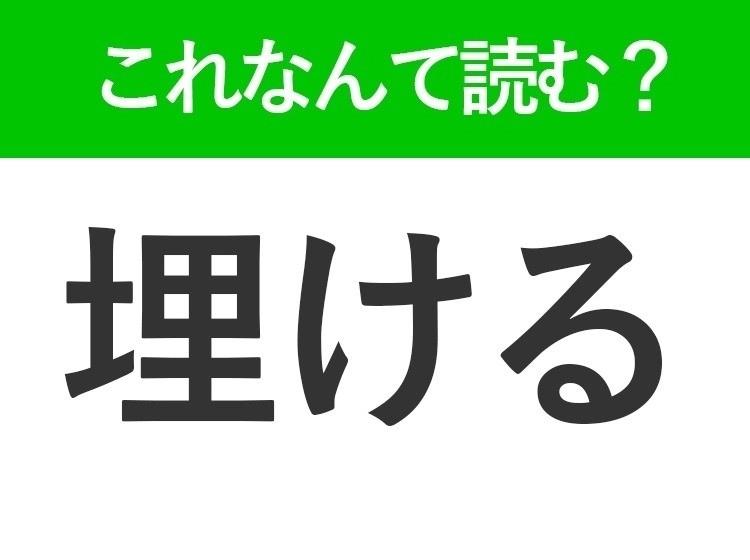 【埋ける】って読めますか?「うける」ではありません!
