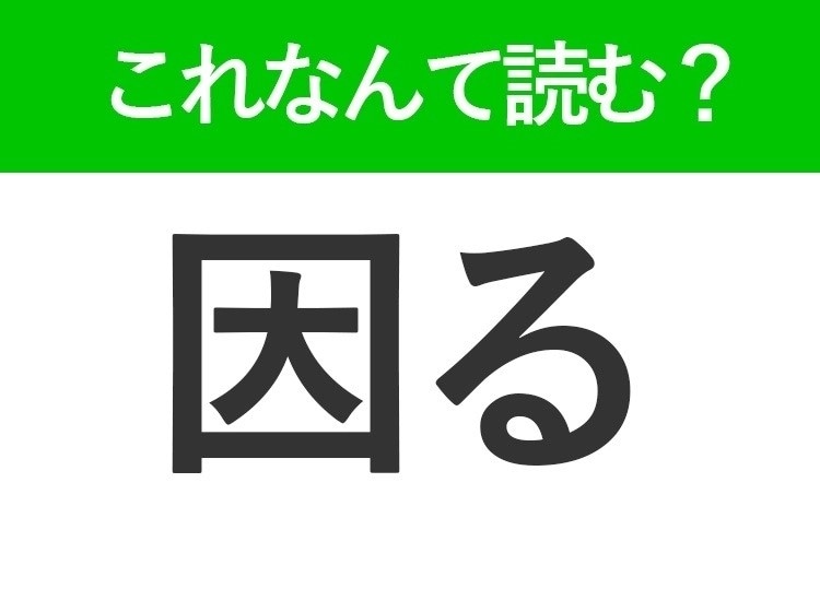 【因る】はなんて読む？「いんる」と読んで引っかかる人続出！？