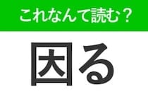 【因る】はなんて読む？「いんる」と読んで引っかかる人続出！？