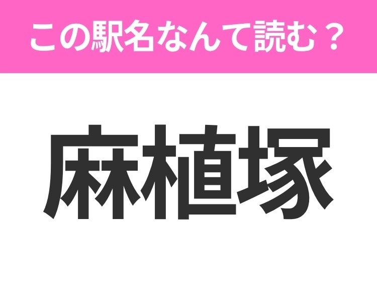 【駅名クイズ】「麻植塚」はなんて読む？徳島県にある駅です！