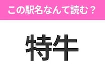 【駅名クイズ】「特牛」はなんて読む？山口県にある駅です！