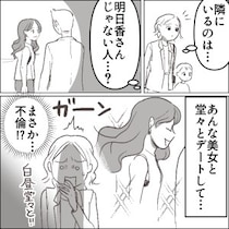 「今日も眉毛描くの忘れちゃったぁ～」育児にドタバタで毎日すっぴん登園のママ友。しかし、彼女の旦那さんは実は不倫していた！？⇒“爆美女の愛人”が保育園にやってきて大修羅場かと思いきや・・・