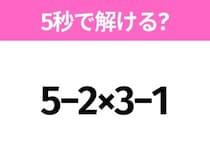 簡単そうだけど意外と難しい？「5−2×3−1」5秒で解ける？