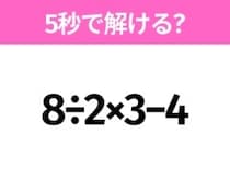 簡単そうだけど意外と難しい？「8÷2×3−4」5秒で解ける？