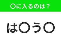 【穴埋めクイズ】難易度は低いんですが…空白に入る文字は？