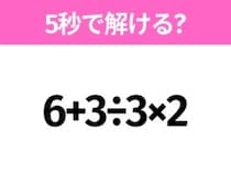 5秒でわかったら天才！？「6+3÷3×2」すぐ解ける？