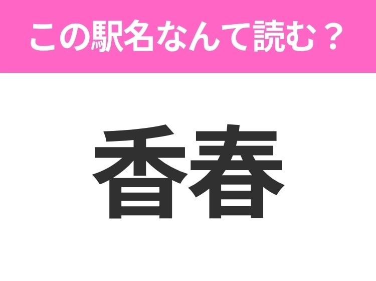【駅名クイズ】「香春」はなんて読む?福岡県にある駅です!