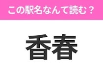 【駅名クイズ】「香春」はなんて読む？福岡県にある駅です！