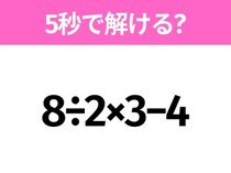 簡単そうだけど意外と難しい？「8÷2×3−4」5秒で解ける？