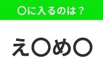 【穴埋めクイズ】すぐに分かったらお見事！空白に入る文字は？