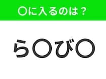 【穴埋めクイズ】難易度は低いんですが…空白に入る文字は？