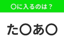 【穴埋めクイズ】すぐに分かったらお見事！空白に入る文字は？