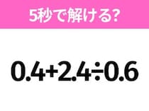 5秒でわかったら天才！？「0.4+2.4÷0.6」すぐ解ける？