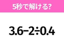 簡単そうだけど意外と難しい？「3.6−2÷0.4」5秒で解ける？