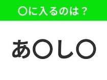 【穴埋めクイズ】すぐ閃めいちゃったらすごい！空白に入る文字は？