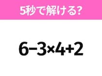 5秒でわかったら天才！？「6−3×4+2」すぐ解ける？