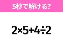 5秒でわかったら天才！？「2×5+4÷2」すぐ解ける？