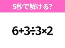 5秒でわかったら天才！？「6+3÷3×2」すぐ解ける？