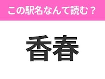 【駅名クイズ】「香春」はなんて読む？福岡県にある駅です！