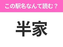 【駅名クイズ】「半家」はなんて読む？高知県にある駅です！
