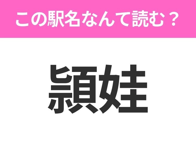 【駅名クイズ】「頴娃」はなんて読む？鹿児島県にある駅です！