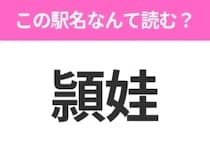 【駅名クイズ】「頴娃」はなんて読む？鹿児島県にある駅です！