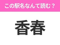【駅名クイズ】「香春」はなんて読む？福岡県にある駅です！