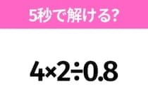 簡単そうだけど意外と難しい？「4×2÷0.8」5秒で解ける？