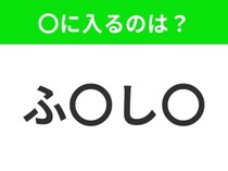 【穴埋めクイズ】すぐに分かったらお見事！空白に入る文字は？