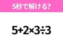 5秒でわかったら天才！？「5+2×3÷3」すぐ解ける？