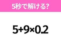 簡単そうだけど意外と難しい？「5+9×0.2」5秒で解ける？