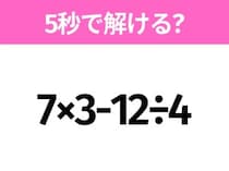 5秒でわかったら天才！？「7×3-12÷4」すぐ解ける？